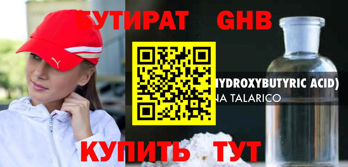 БУТИРАТ оксибутират Кимовск