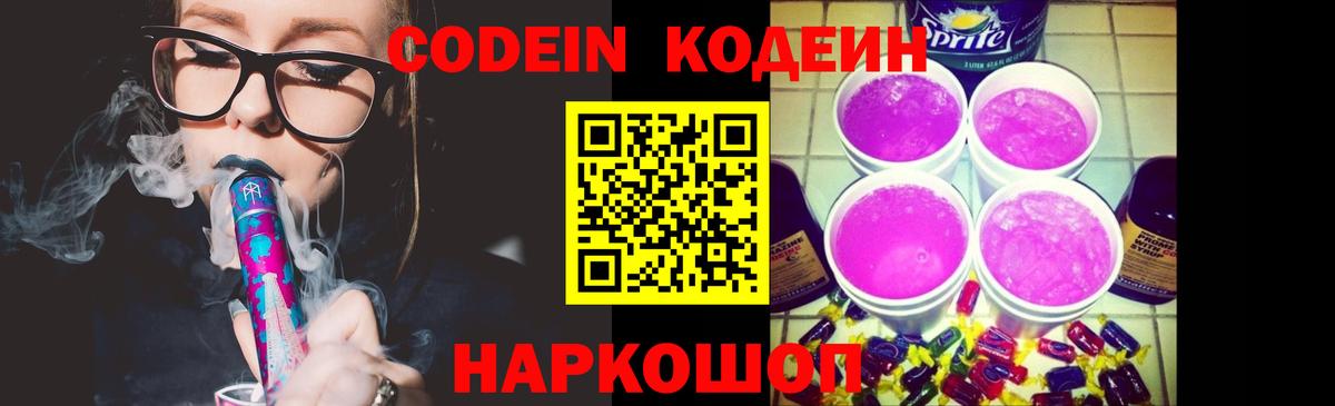 Кодеин Purple Drank Кимовск